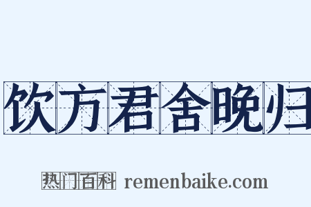 饮方君舍晚归是什么意思的图片